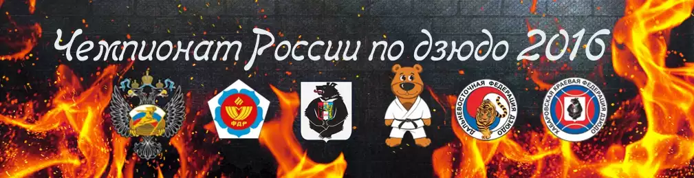 Банер дзюдо.jpg